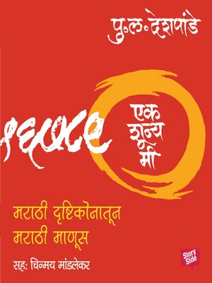 cover image of Ek Shunya Me--Marathi Drushtikonatun Marathi Manus